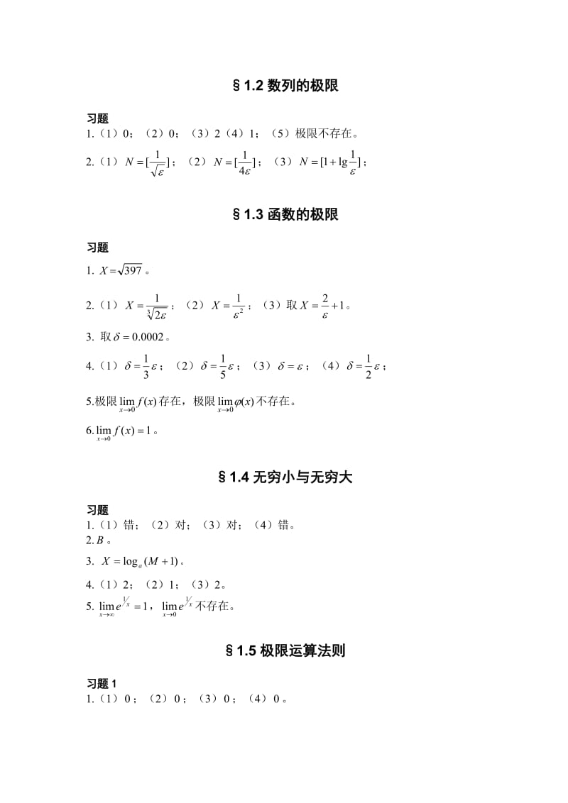 高等数学习题集答案第一章.doc_第2页