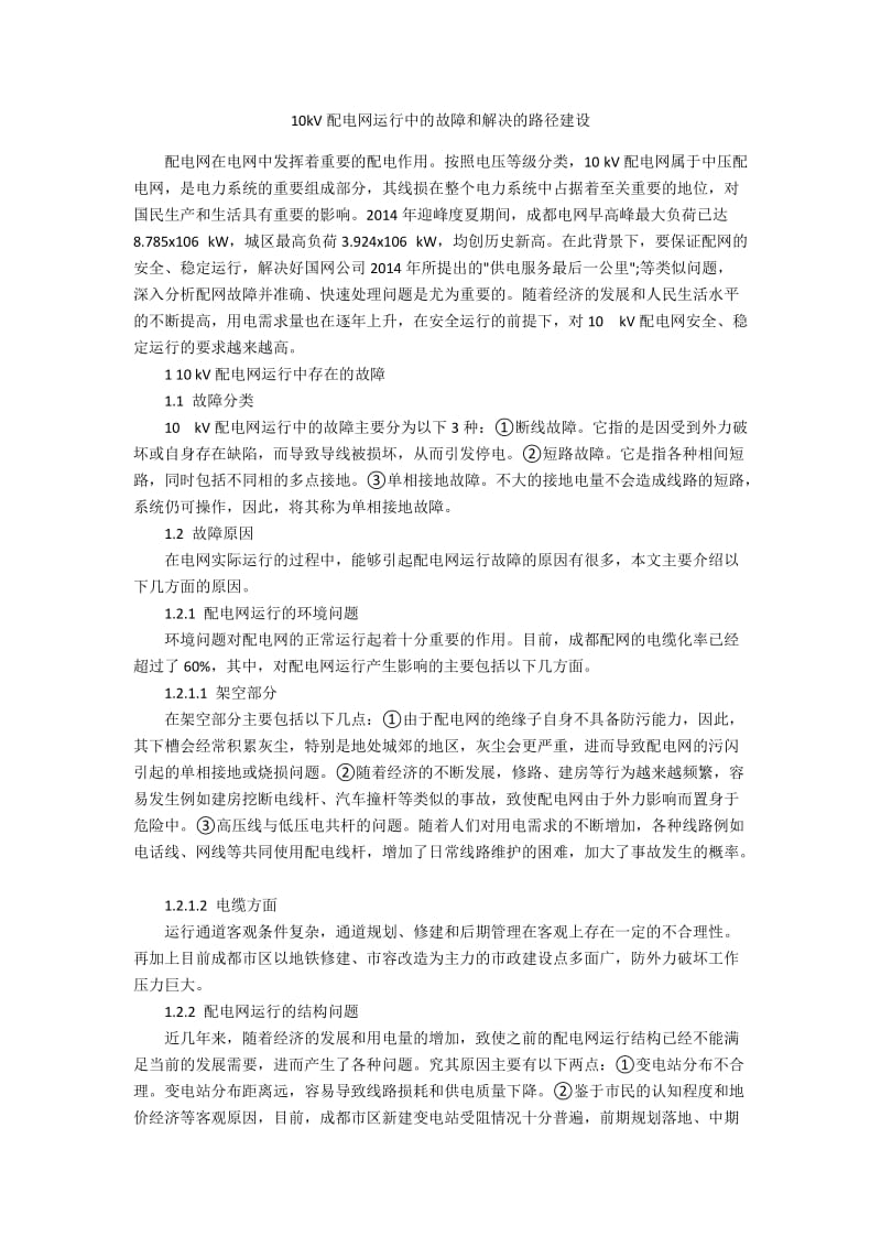 10kV配电网运行中的故障和解决的路径建设.docx_第1页