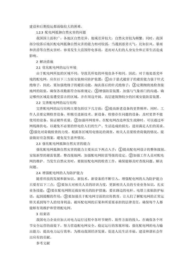 10kV配电网运行中的故障和解决的路径建设.docx_第2页