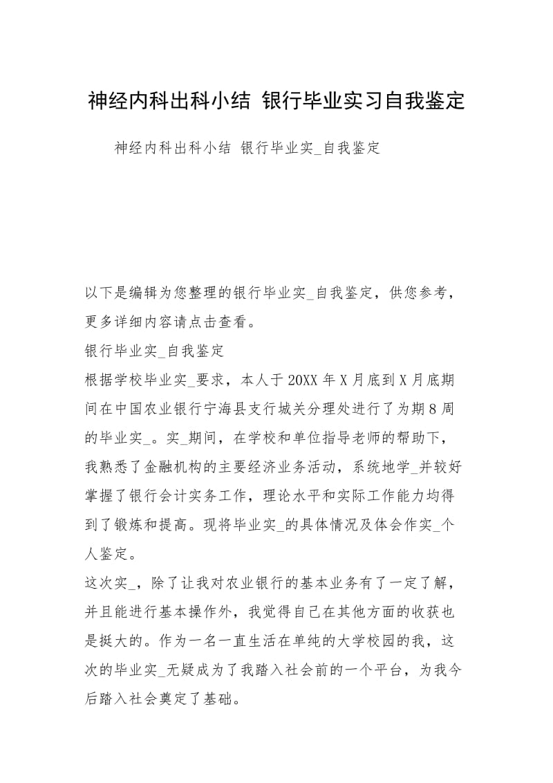 神经内科出科小结 银行毕业实习自我鉴定.docx_第1页