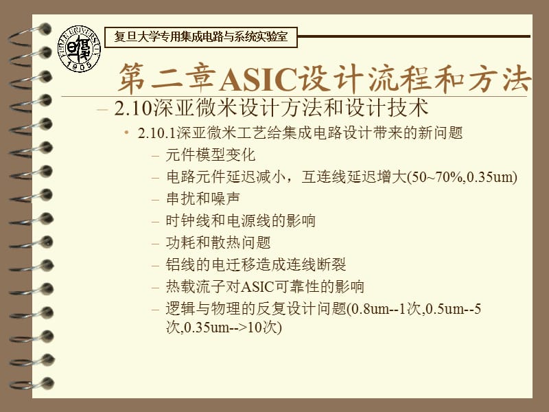 ASICDesign3复旦大学专用集成电路课件(共5个).ppt_第1页