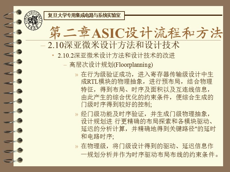 ASICDesign3复旦大学专用集成电路课件(共5个).ppt_第2页