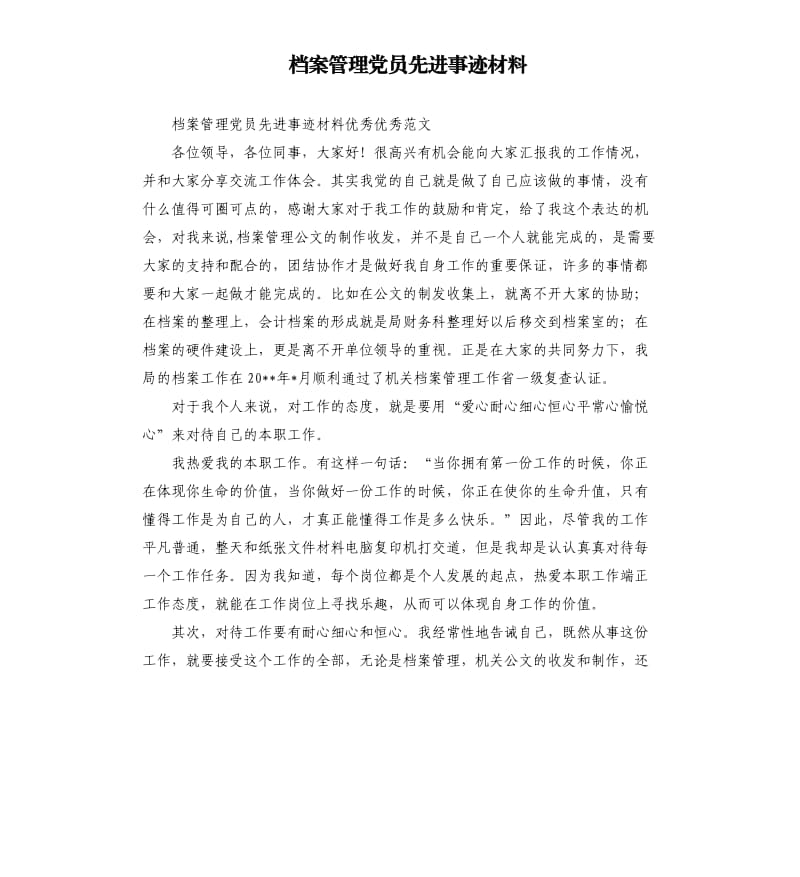 档案管理党员先进事迹材料.docx_第1页