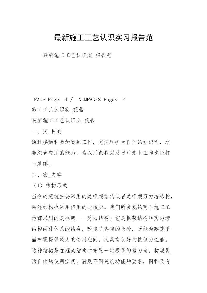 最新施工工艺认识实习报告范.docx_第1页