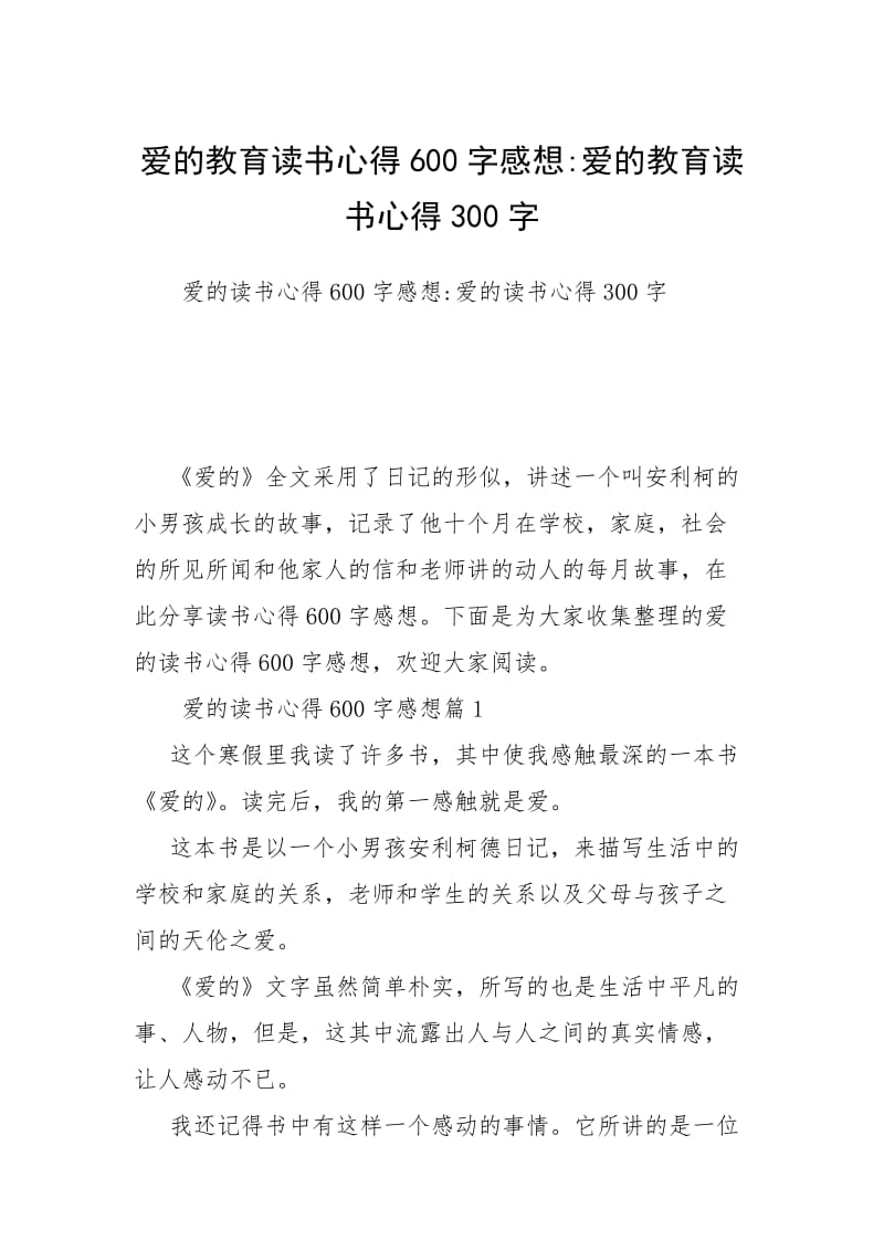 爱的教育读书心得600字感想-爱的教育读书心得300字.docx_第1页