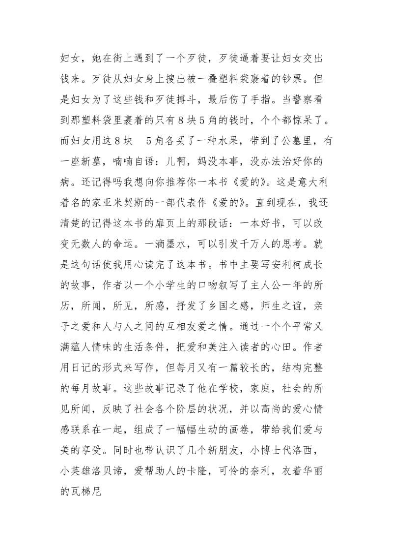 爱的教育读书心得600字感想-爱的教育读书心得300字.docx_第2页