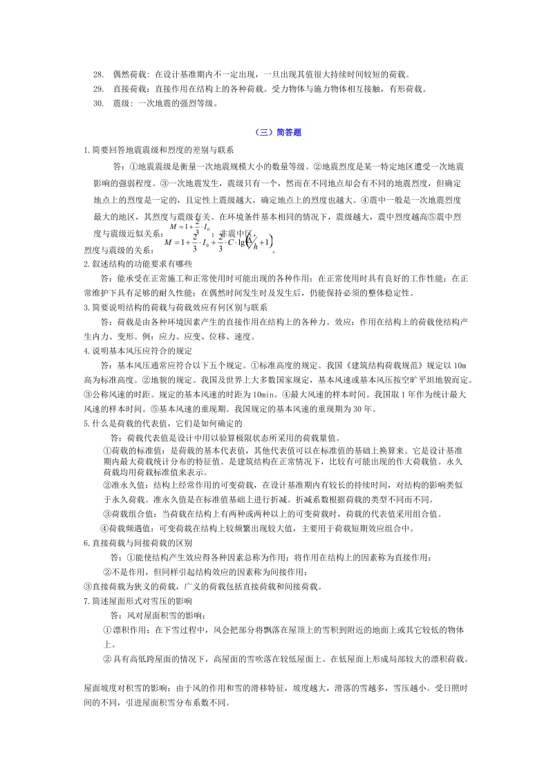 荷载与结构设计方法复习题库含答案.doc_第3页