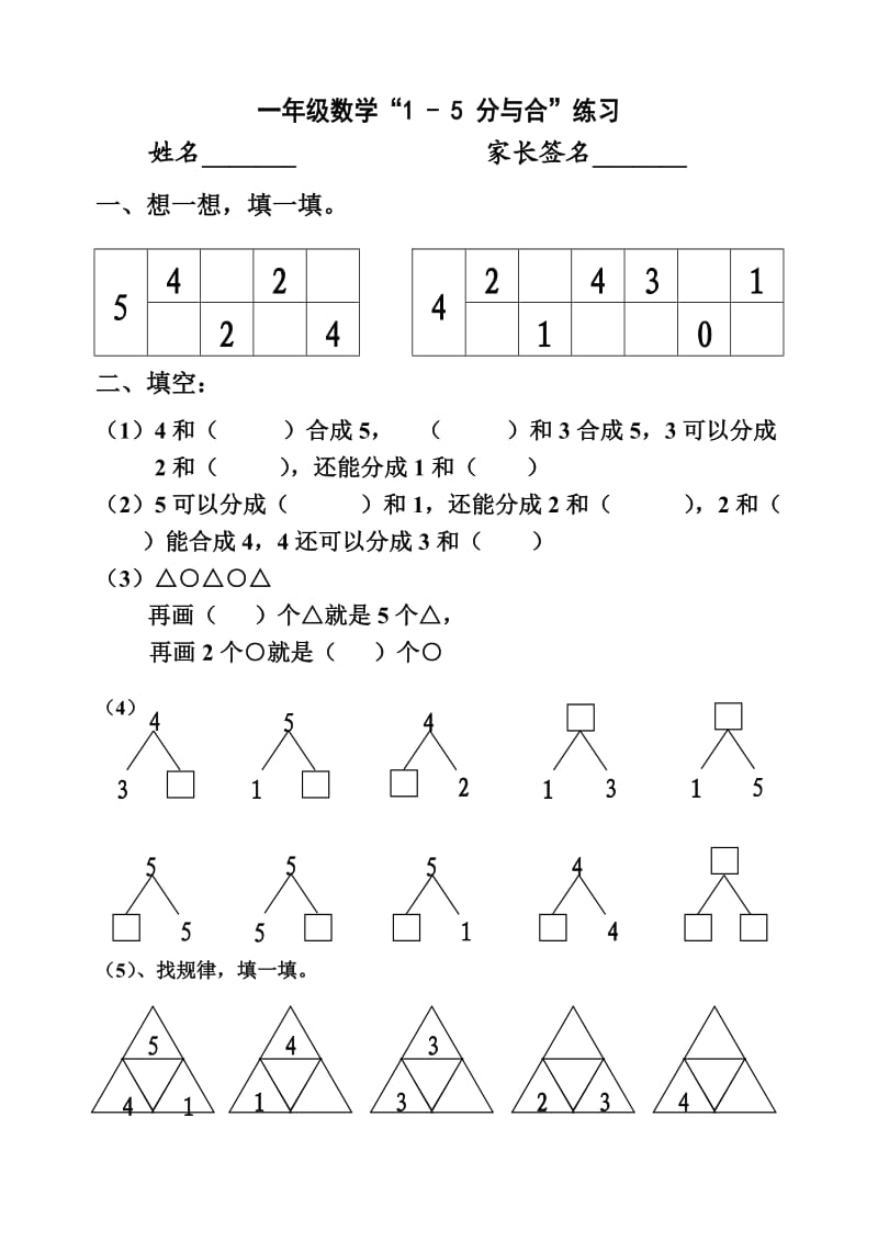 一年级1-5的分与合练习题.doc_第1页