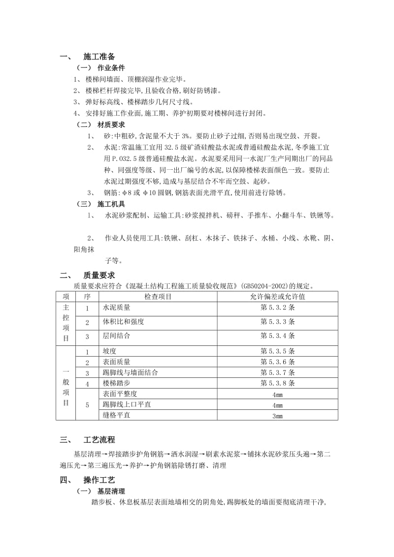 现浇钢筋混凝土楼梯水泥砂浆面层工程施工交底记录.doc_第1页