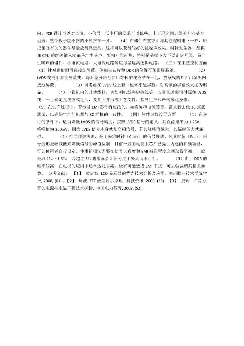 LCD电视机辐射问题成因浅析及解决方法探讨.docx_第2页