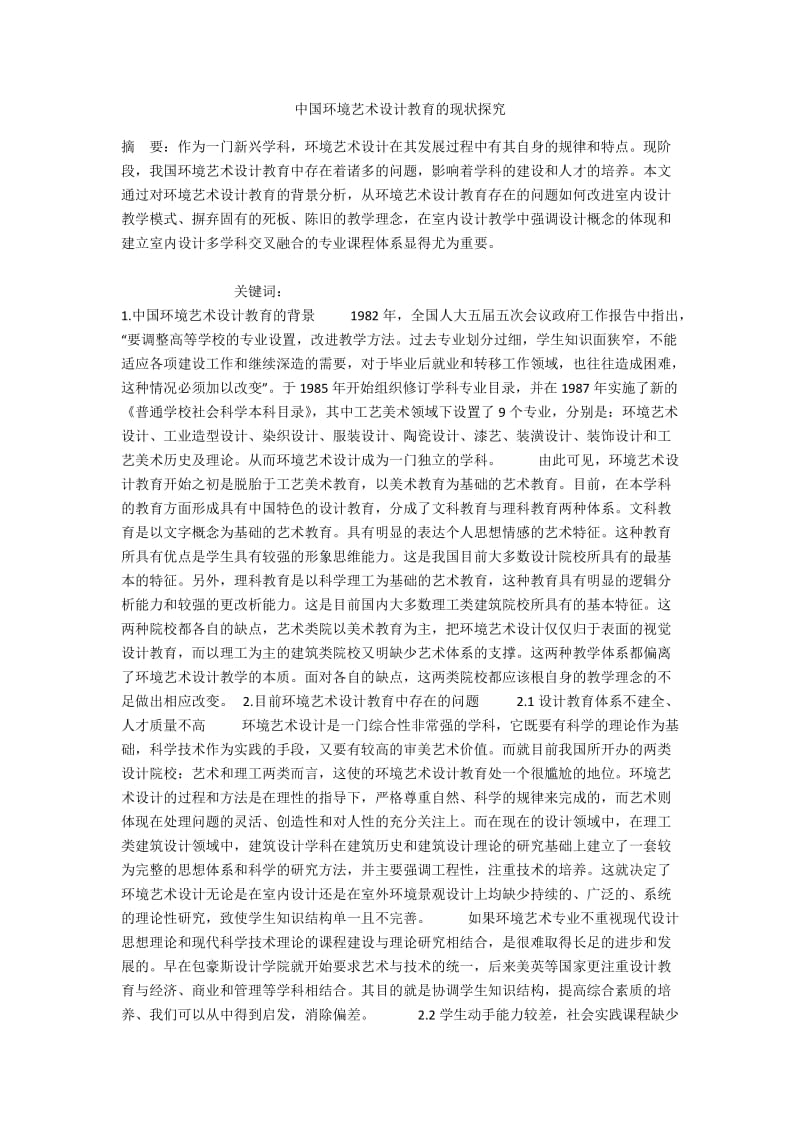 中国环境艺术设计教育的现状探究.docx_第1页