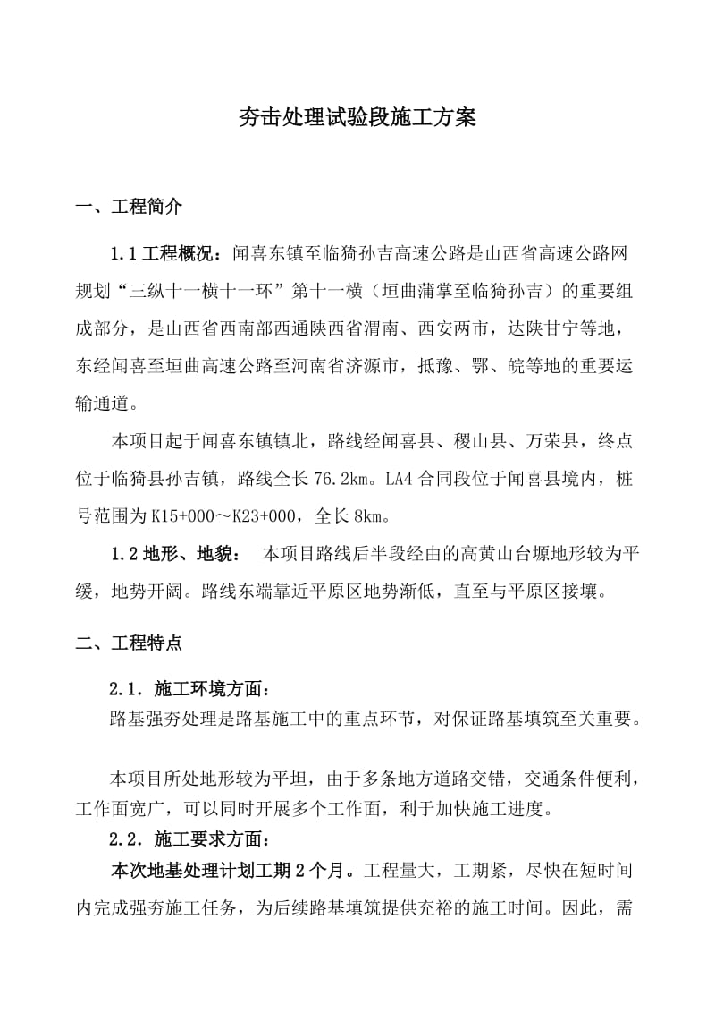 LA4夯击处理试验段施工方案.doc_第1页