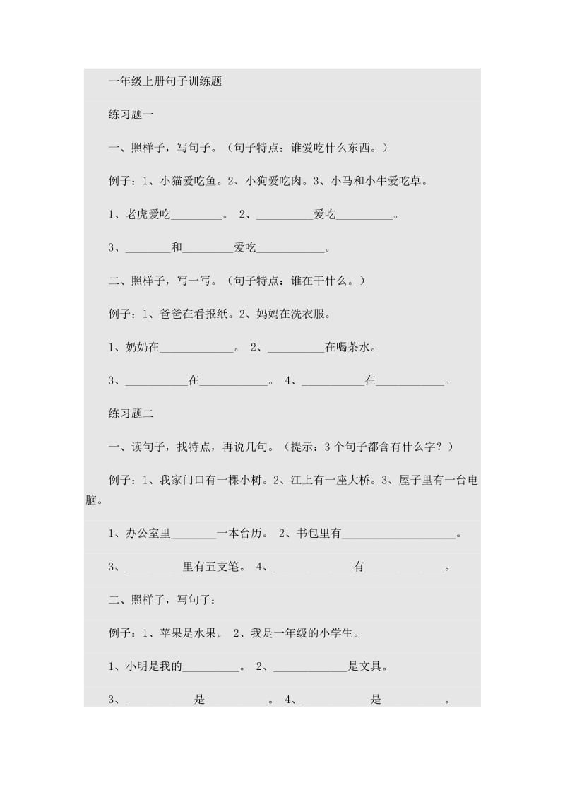 一年级上册句子训练题.doc_第1页