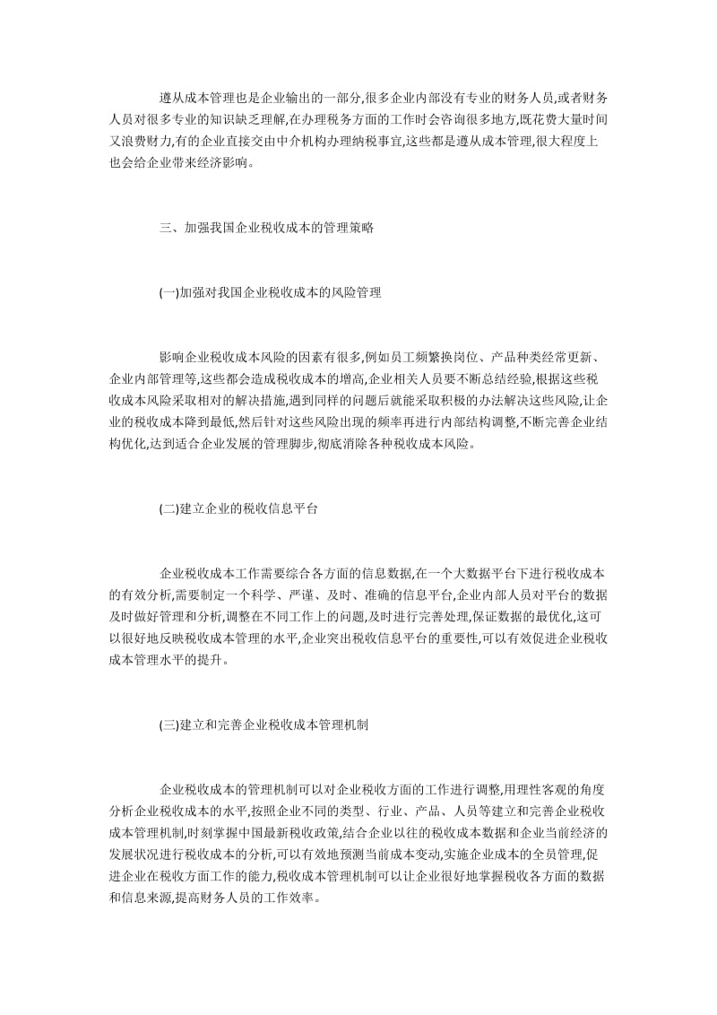 中国企业税收成本的问题及管理对策.docx_第3页