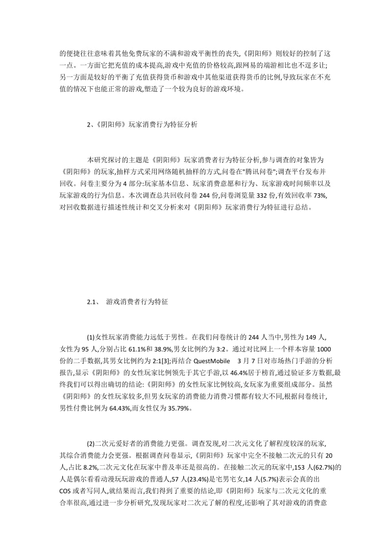 《阴阳师》游戏消费行为特点及其营销策略.docx_第2页