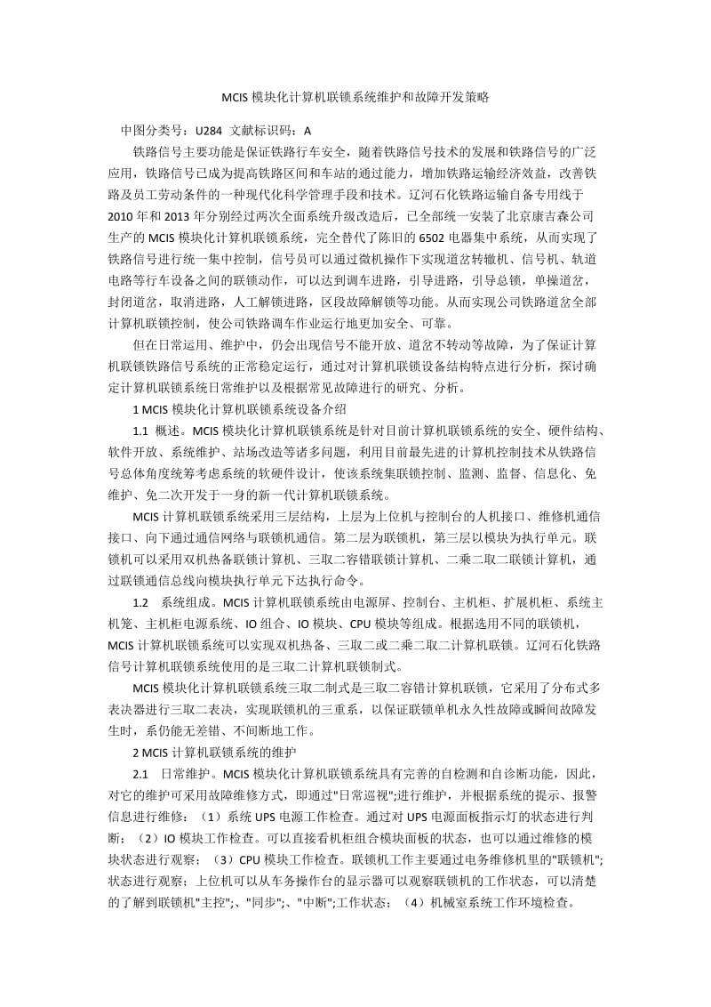 MCIS模块化计算机联锁系统维护和故障开发策略.docx_第1页