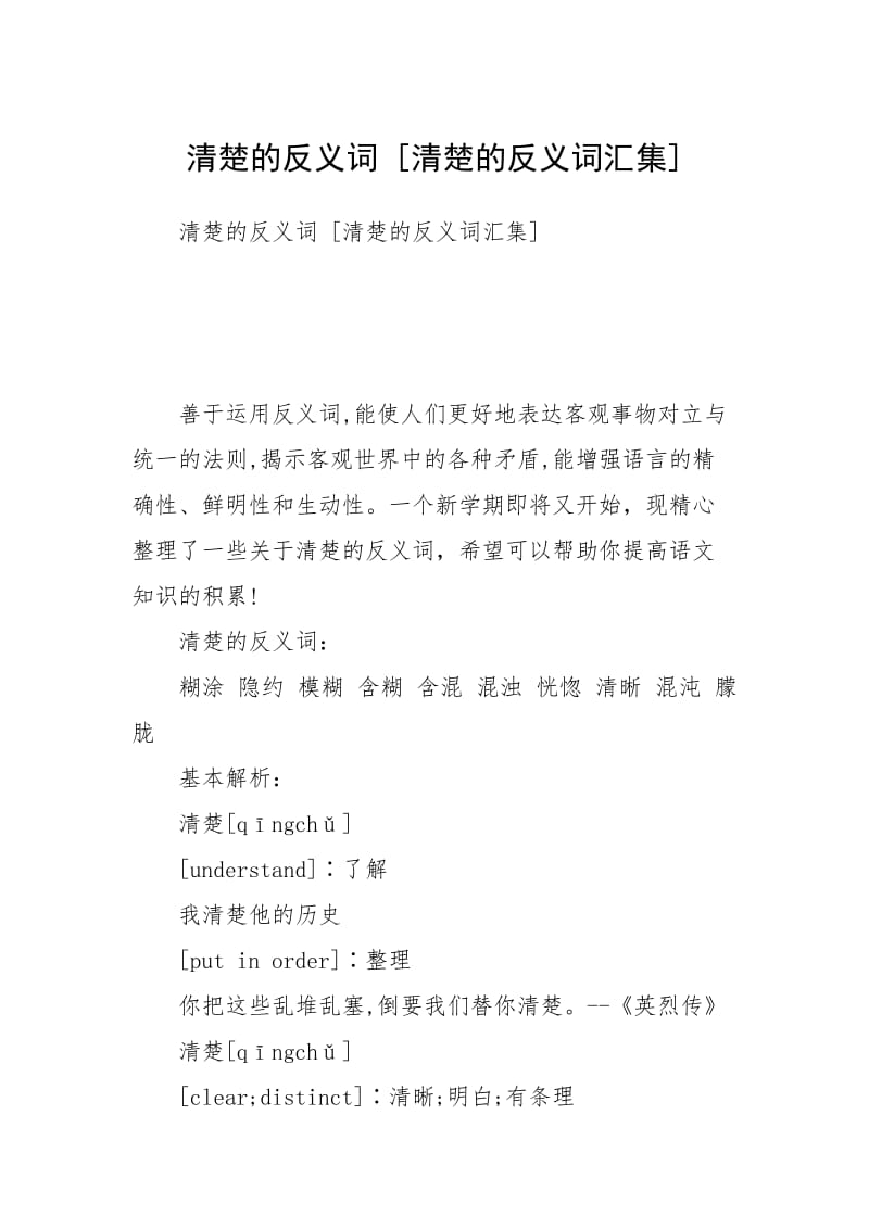 清楚的反义词 [清楚的反义词汇集] .docx_第1页