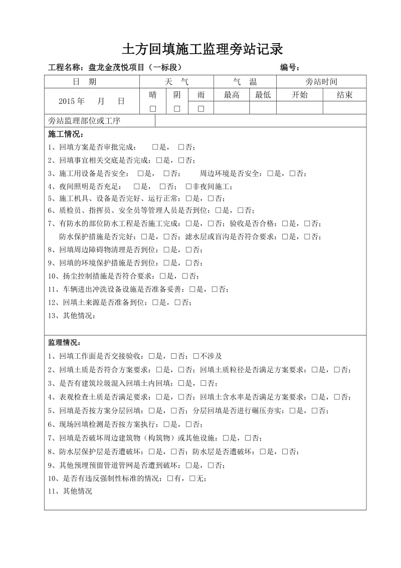 土方回填施工监理旁站记录表.doc_第1页