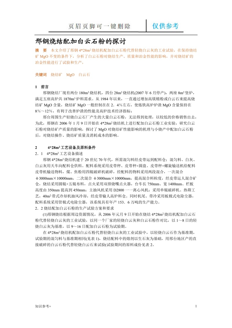 邢钢烧结配加白云石粉的探讨[借鉴类别].doc_第1页