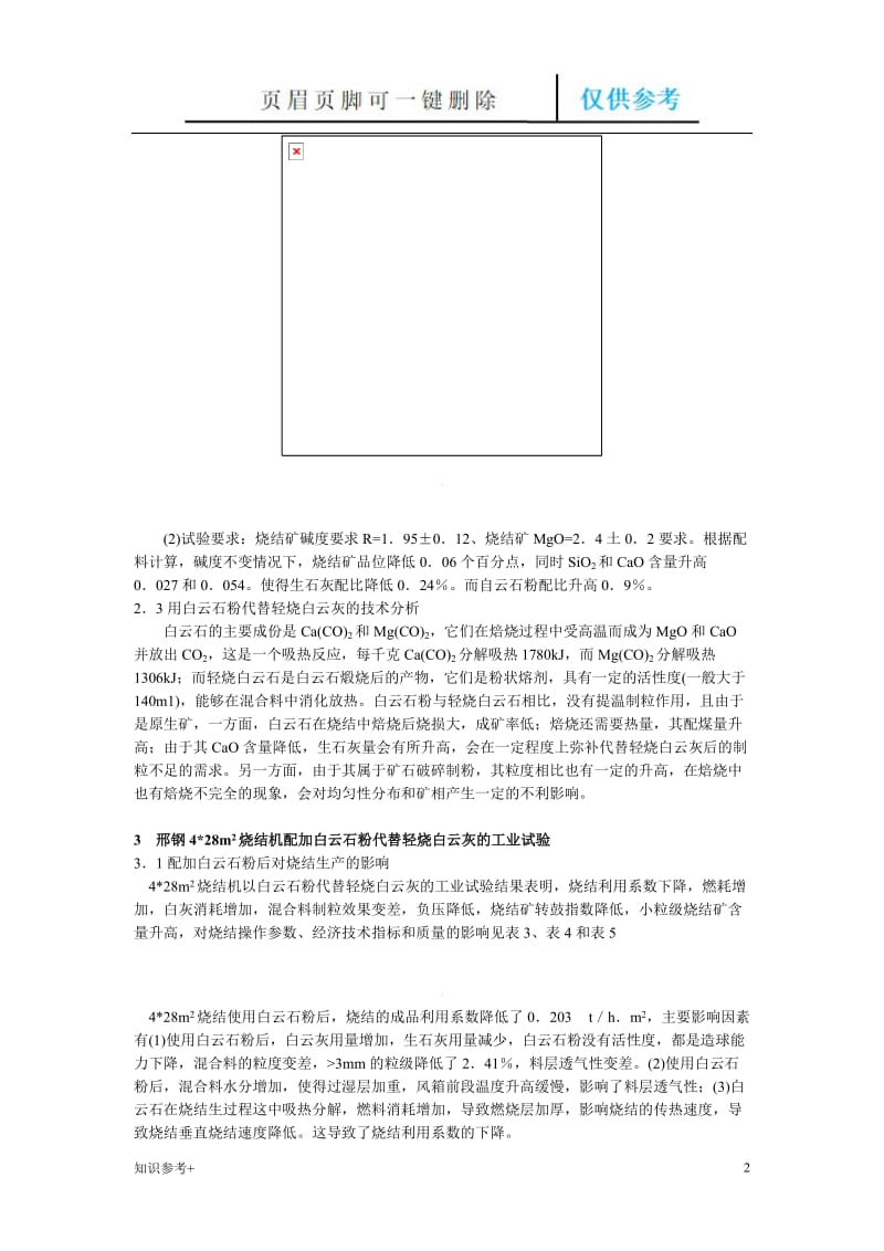 邢钢烧结配加白云石粉的探讨[借鉴类别].doc_第2页