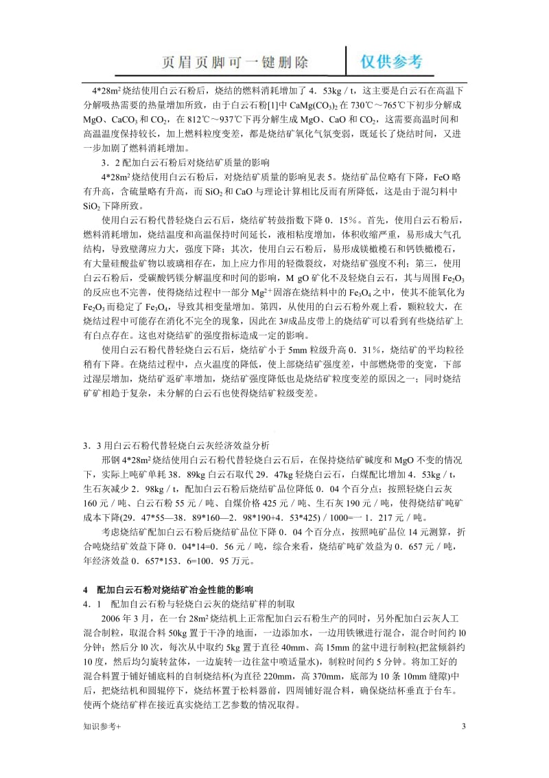 邢钢烧结配加白云石粉的探讨[借鉴类别].doc_第3页