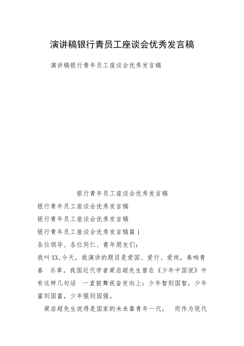 演讲稿银行青员工座谈会优秀发言稿.docx_第1页