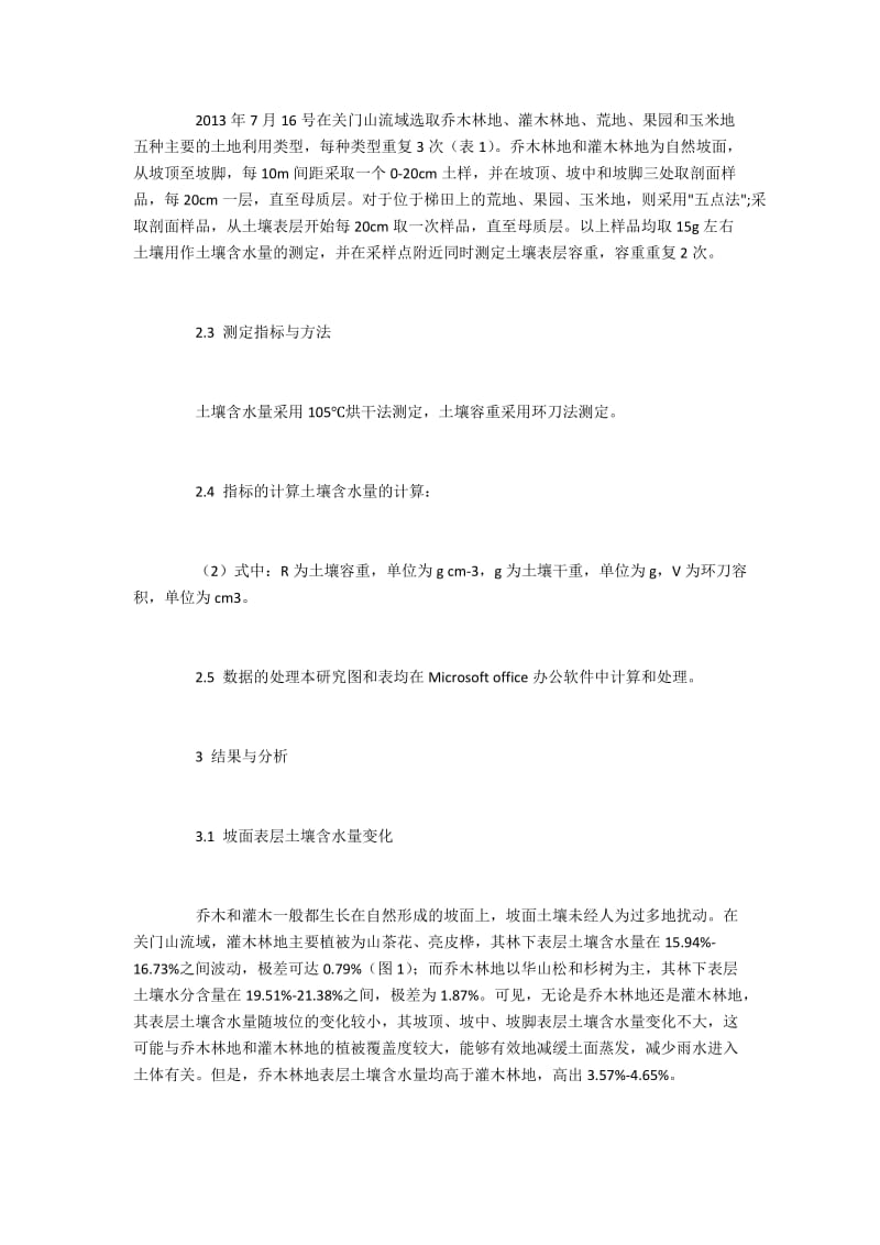 不同土地利用形式下土壤水分和容重的空间变化.docx_第2页