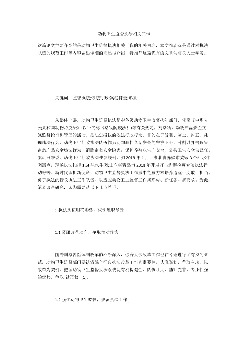 动物卫生监督执法相关工作.docx_第1页