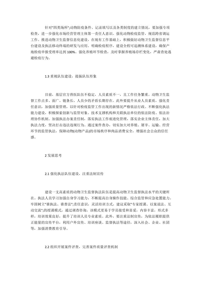 动物卫生监督执法相关工作.docx_第2页