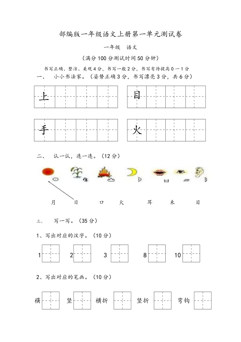 一年级语文上册第一单元测试卷.docx_第1页