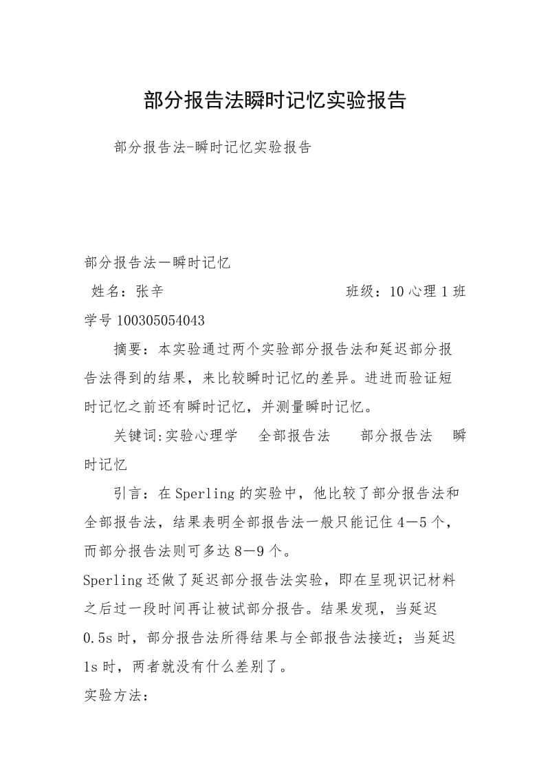 部分报告法瞬时记忆实验报告.docx_第1页