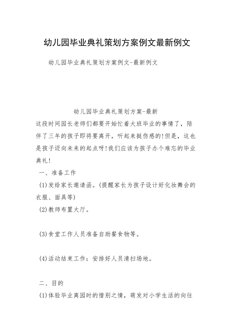 幼儿园毕业典礼策划方案例文最新例文.docx_第1页