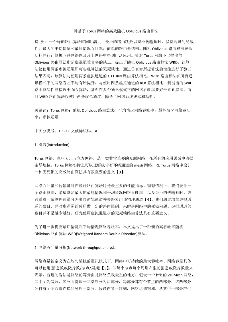 一种基于Torus网络的高效随机Oblivious路由算法.docx_第1页