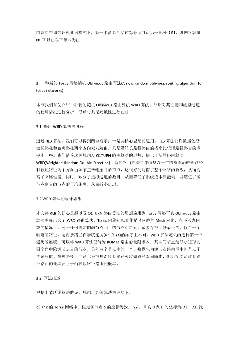 一种基于Torus网络的高效随机Oblivious路由算法.docx_第2页