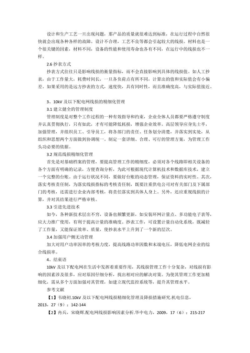 10kV及以下配电网线损的影响因素的实证探讨.docx_第2页