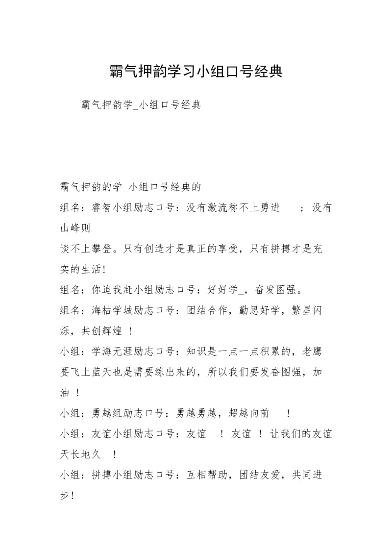 霸气押韵学习小组口号经典.docx_第1页