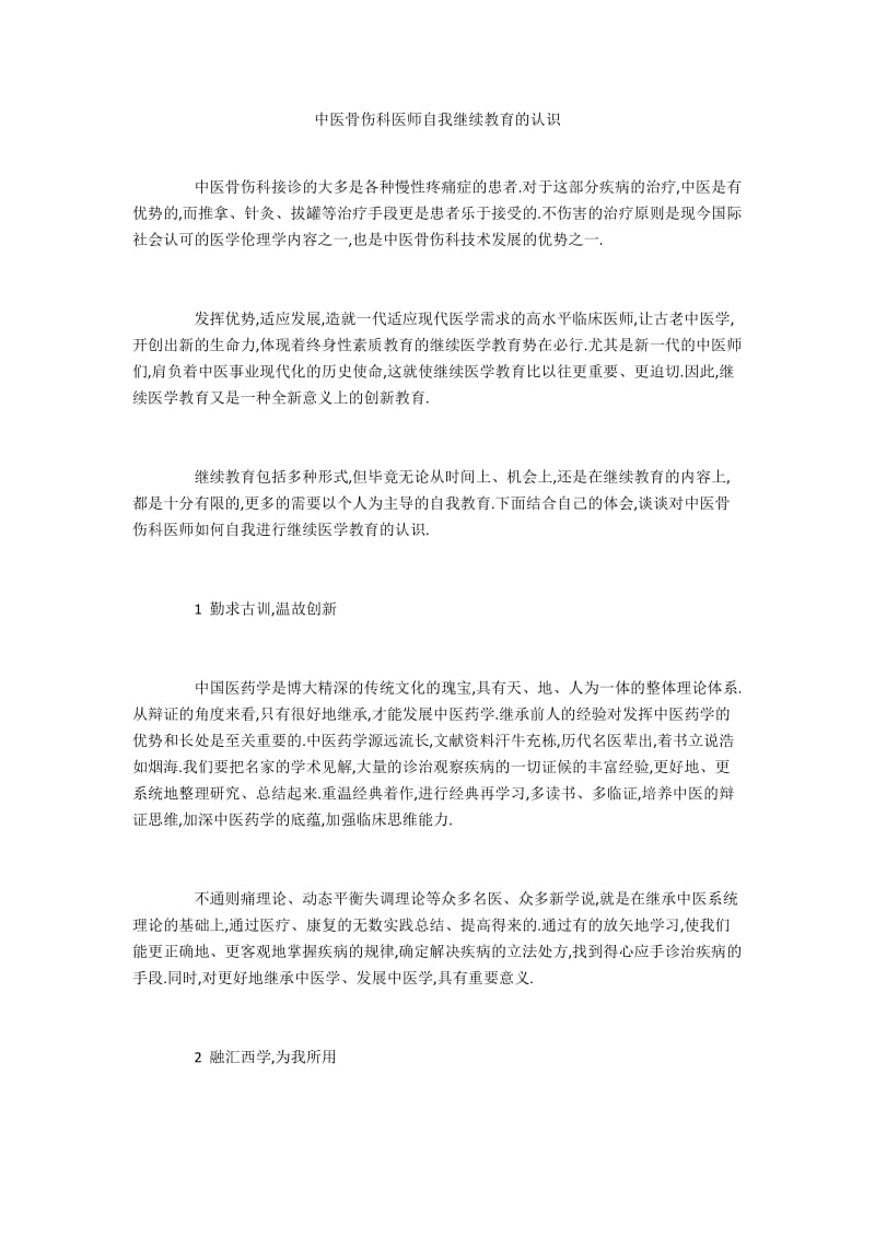 中医骨伤科医师自我继续教育的认识.docx_第1页