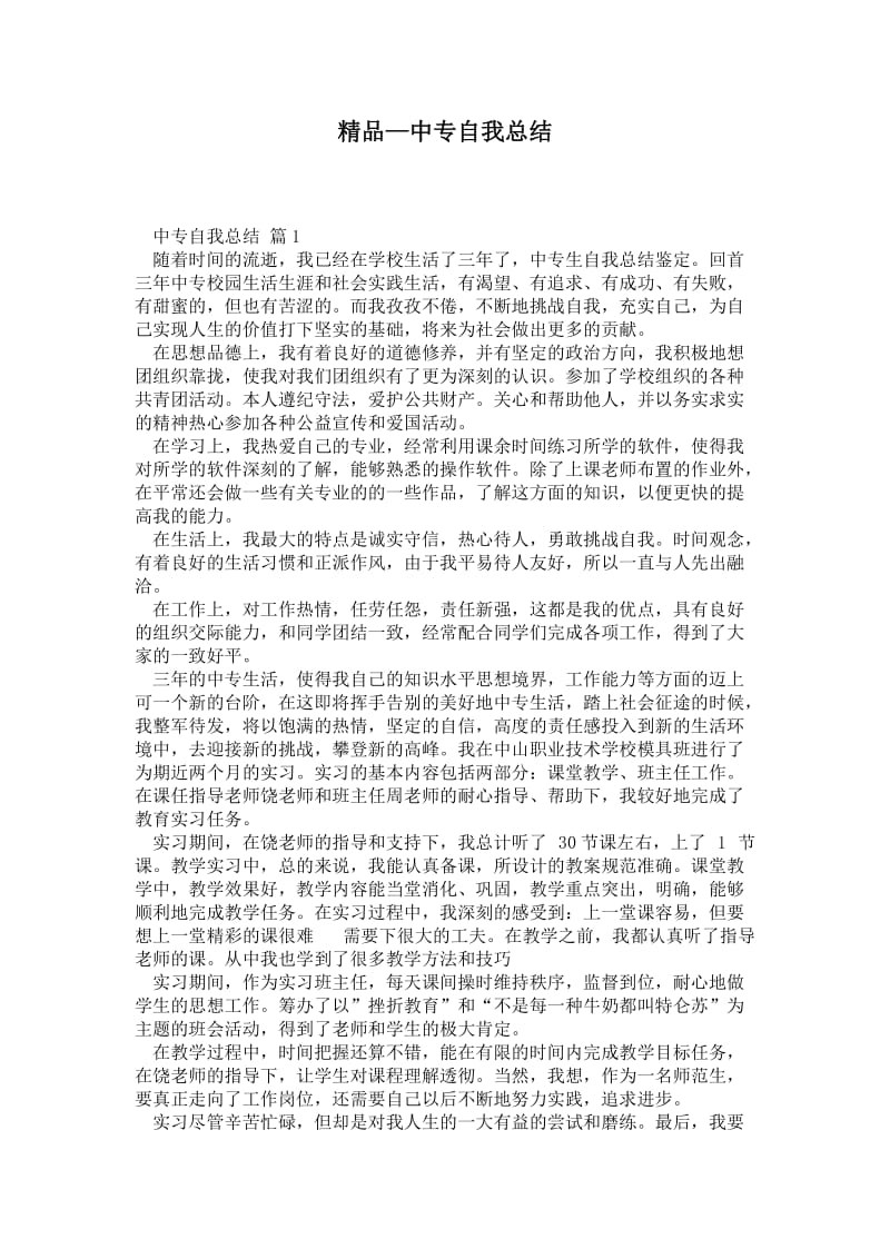 精品—中专自我总结.doc_第1页