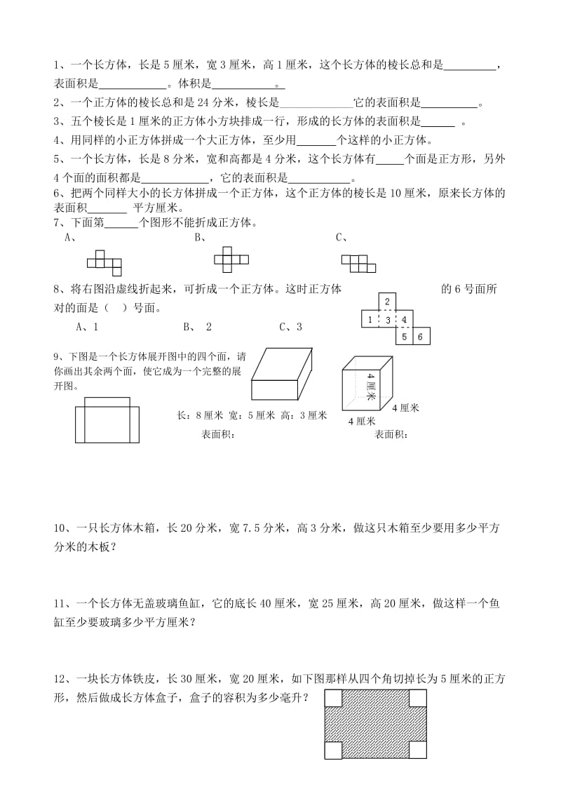 苏教版六上数学长方体和正方体练习题.doc_第1页