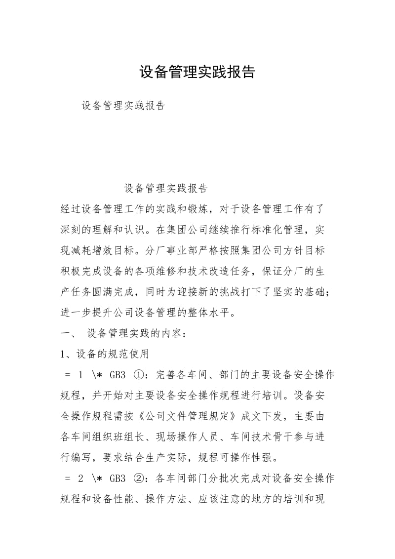 设备管理实践报告.docx_第1页