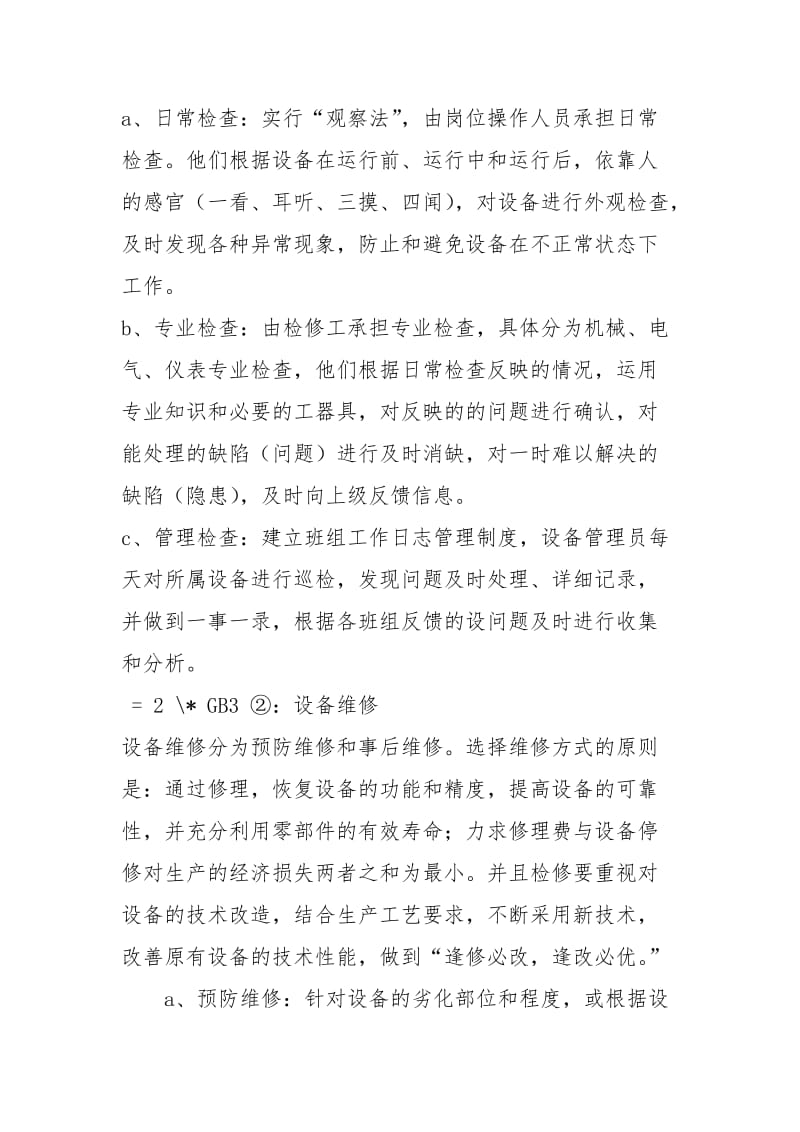 设备管理实践报告.docx_第3页