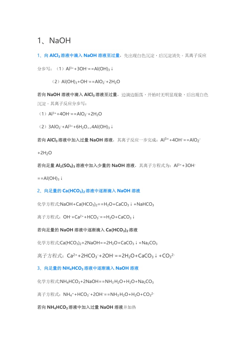 高中化学全部“过量、少量”问题化学方程式总结.docx_第1页