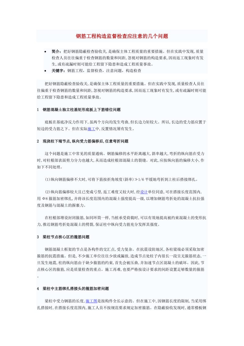 钢筋工程构造监督检查应注意的几个问题.doc_第1页