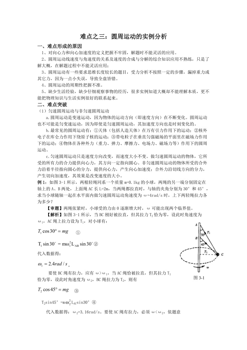 高中物理10大难点强行突破之三圆周运动的实例分析.doc_第1页