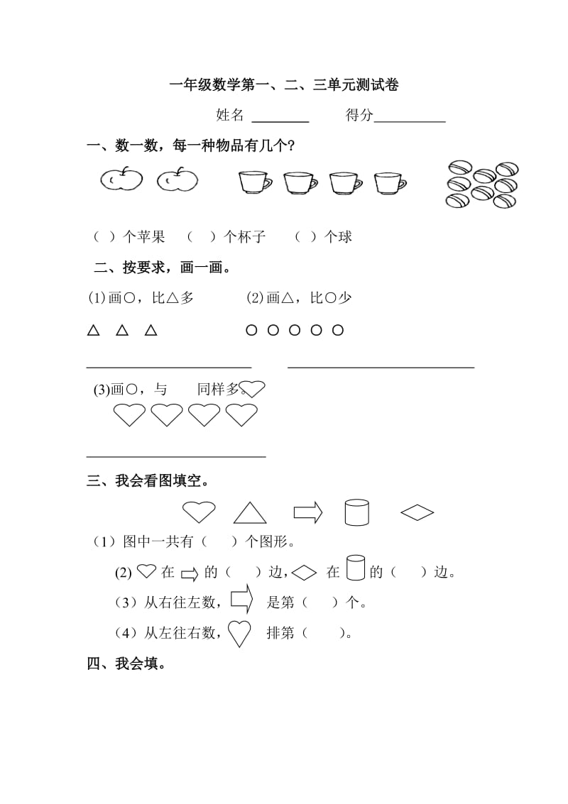 一年级上册数学一二三单元测试题.doc_第1页