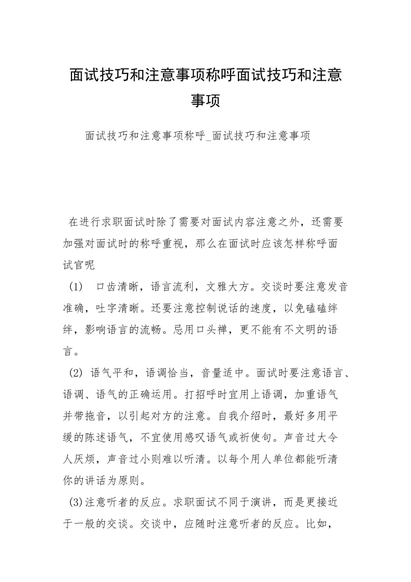 面试技巧和注意事项称呼面试技巧和注意事项.docx_第1页