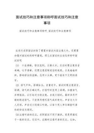 面试技巧和注意事项称呼面试技巧和注意事项.docx