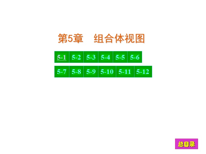 现代工程图学习题集答案-第5章.ppt_第1页