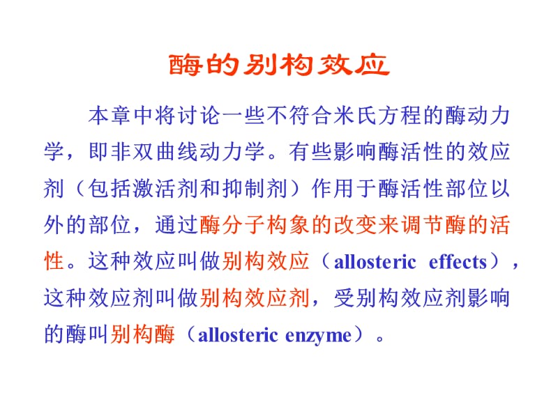 酶工程第7章酶的别构效应.ppt_第2页