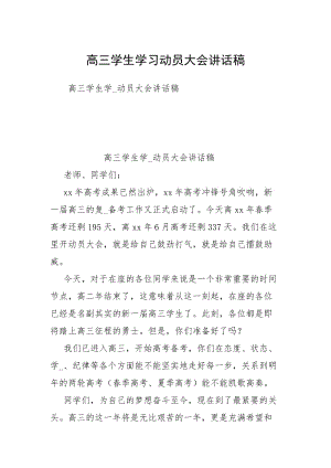 高三学生学习动员大会讲话稿.docx